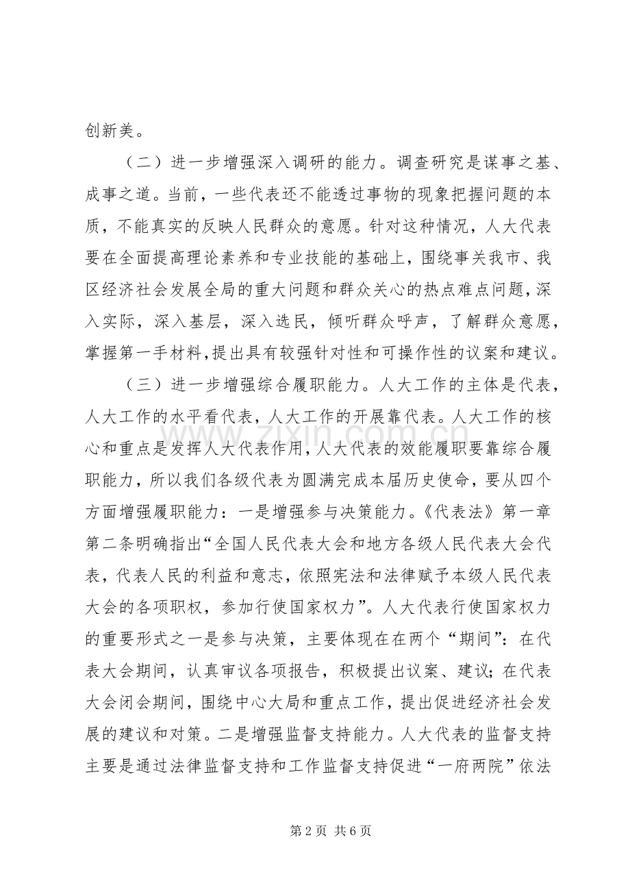 主任在人大代表培训会上的讲话发言.docx_第2页