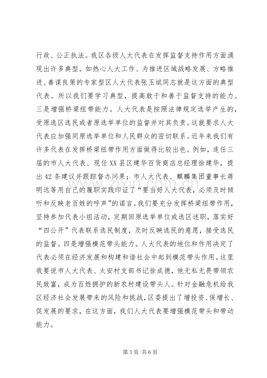 主任在人大代表培训会上的讲话发言.docx_第3页