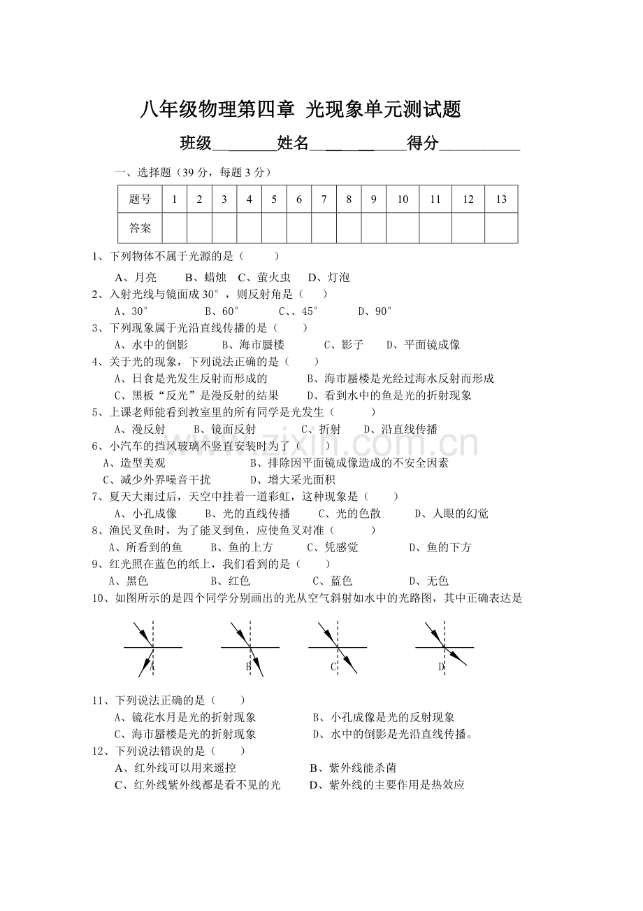 八年级物理第四章_光现象单元测试题.doc_第1页