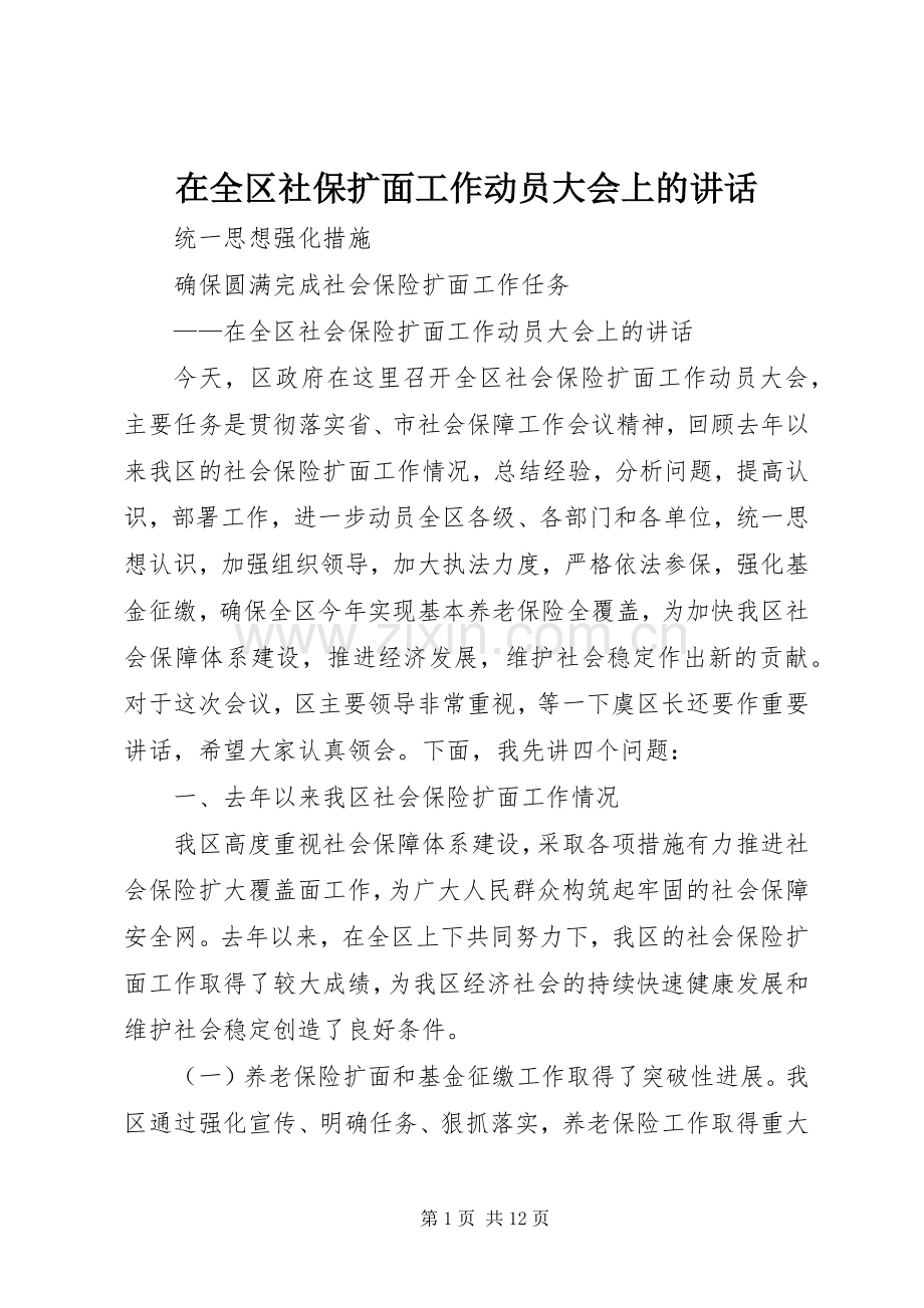 在全区社保扩面工作动员大会上的讲话发言.docx_第1页