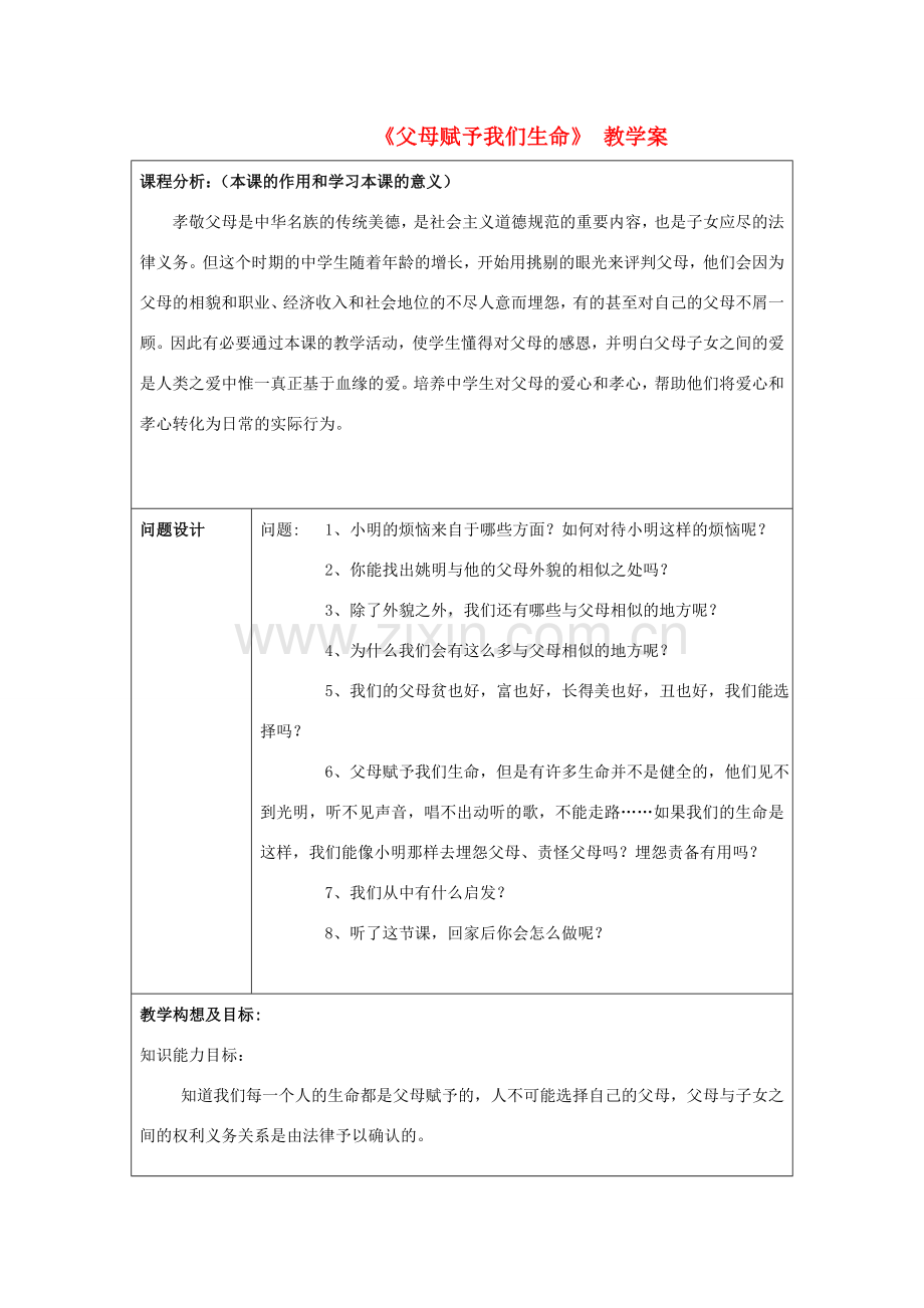 初中政治《父母赋予我们生命》教学案.doc_第1页