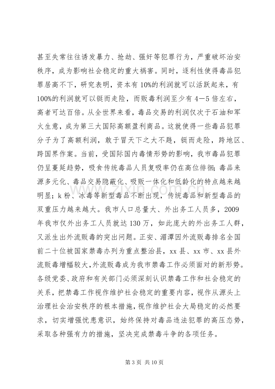 市长在全市禁毒工作会议上的讲话发言.docx_第3页