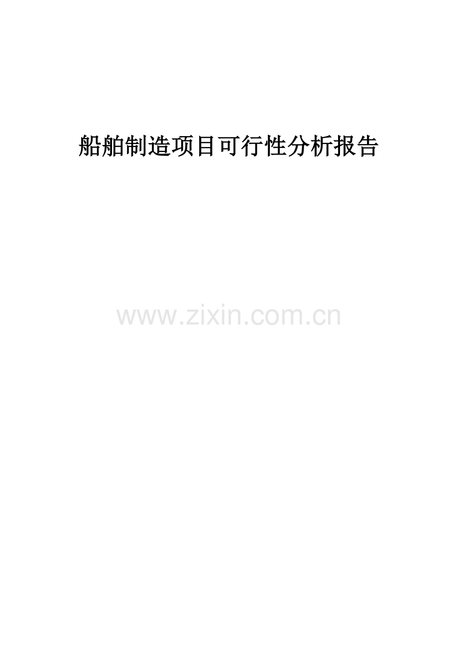 船舶制造项目可行性分析报告.docx_第1页