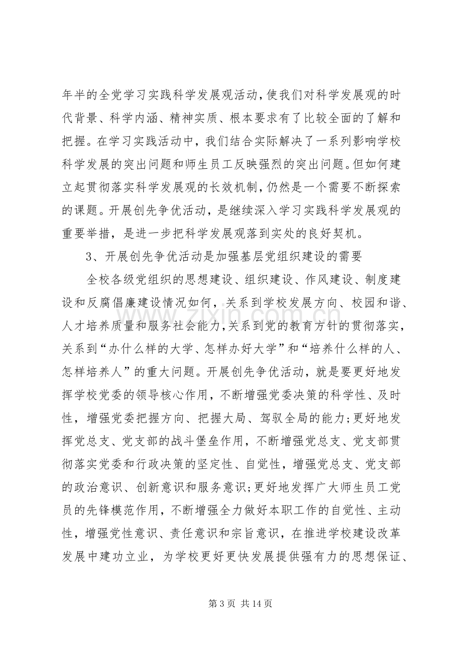 高校开展创先争优党委领导讲话发言.docx_第3页