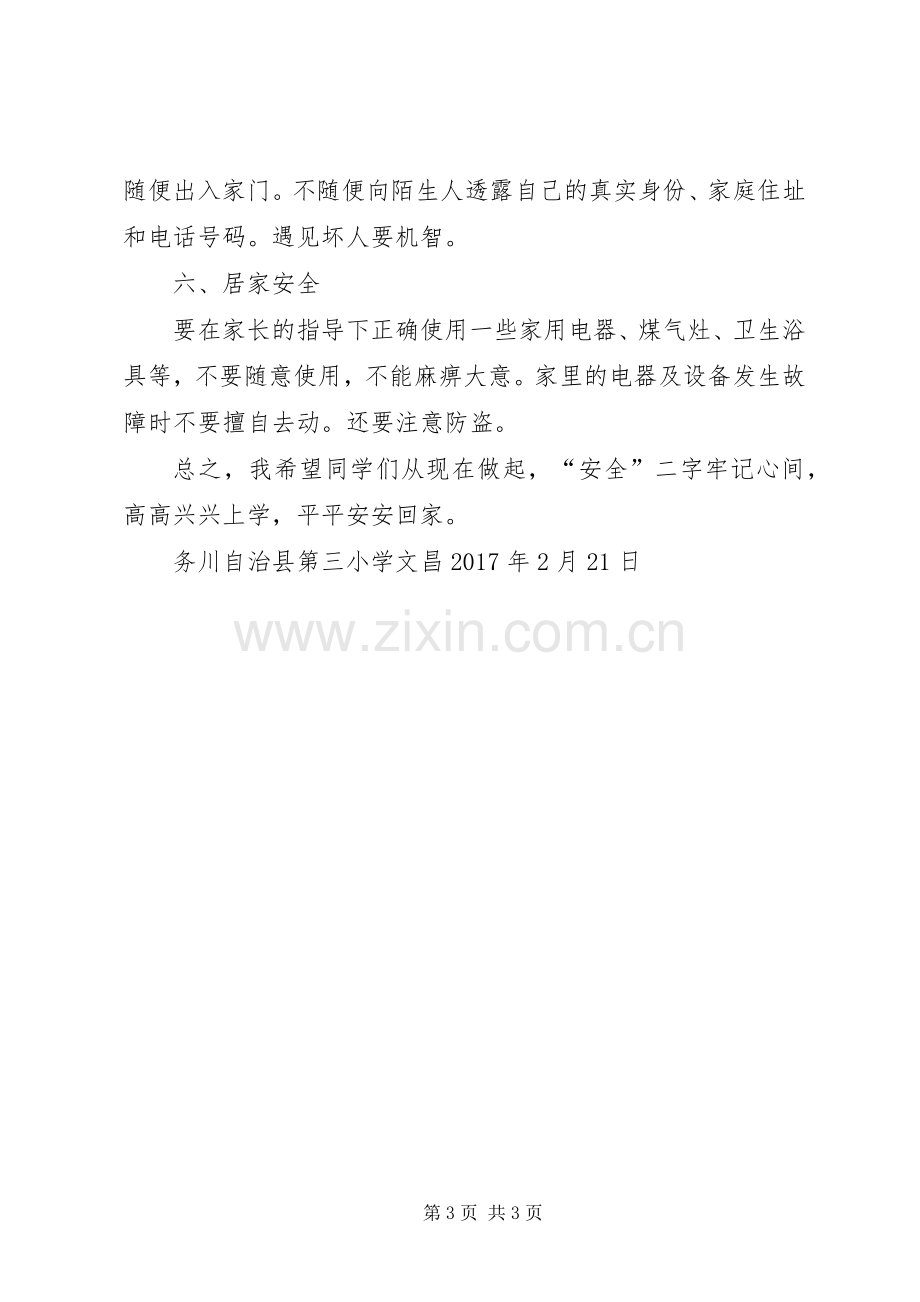 XX年春季开学典礼安全教育的讲话稿.docx_第3页