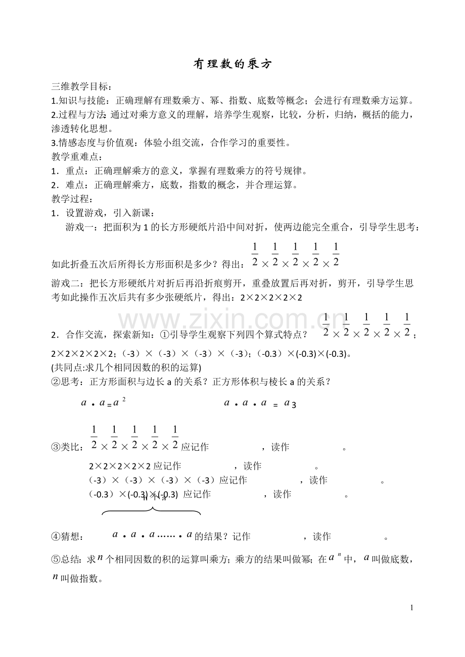 有理数的乘方的教案.doc_第1页