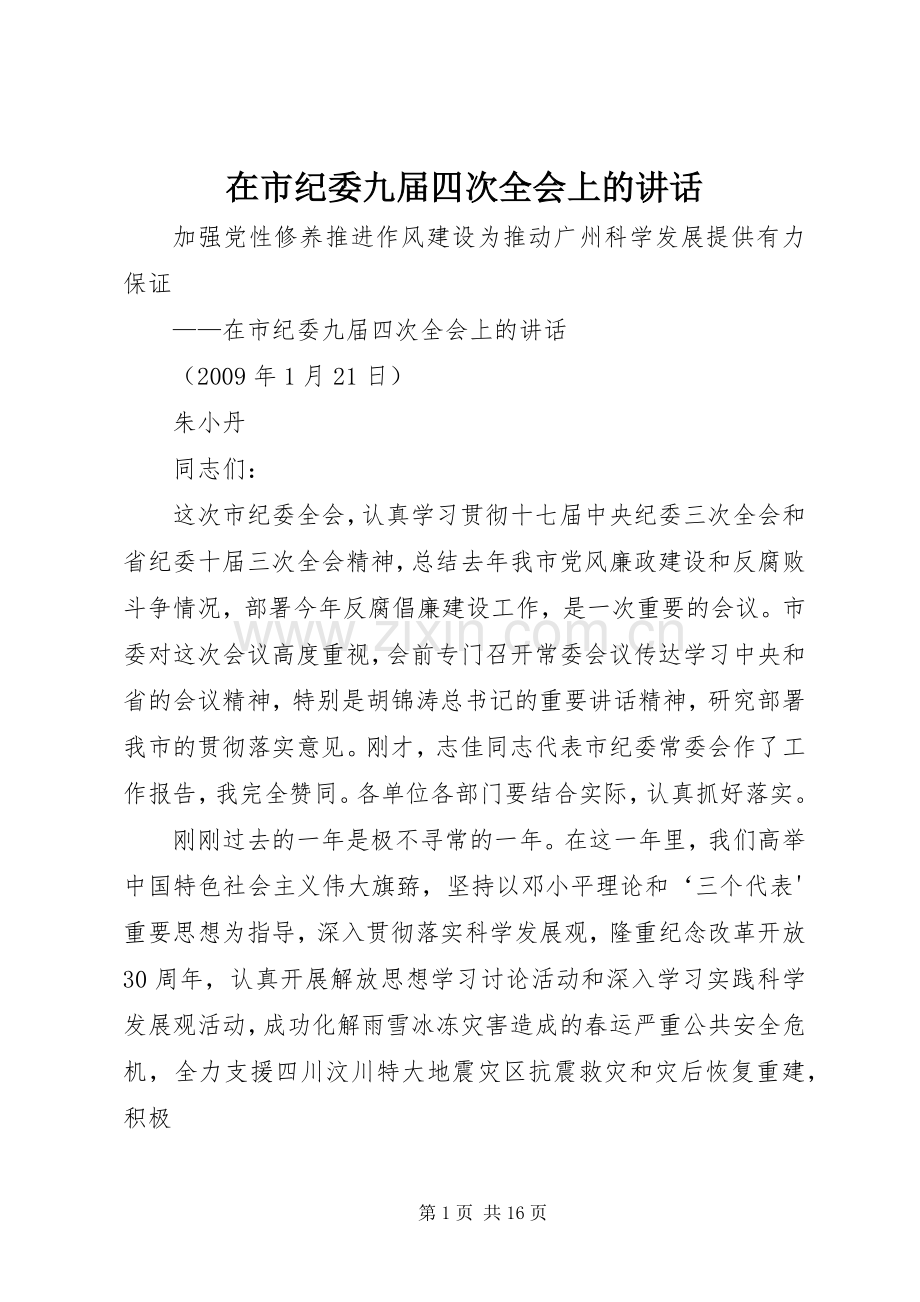 在市纪委九届四次全会上的讲话发言.docx_第1页