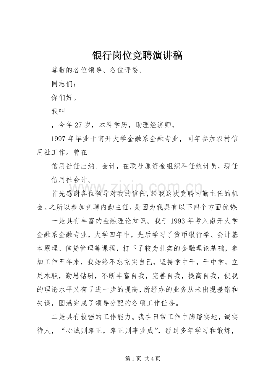 银行岗位竞聘演讲稿范文集锦.docx_第1页