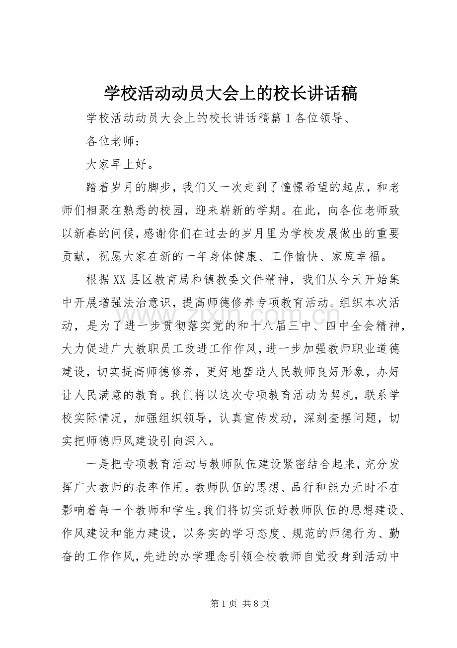 学校活动动员大会上的校长讲话发言稿.docx_第1页