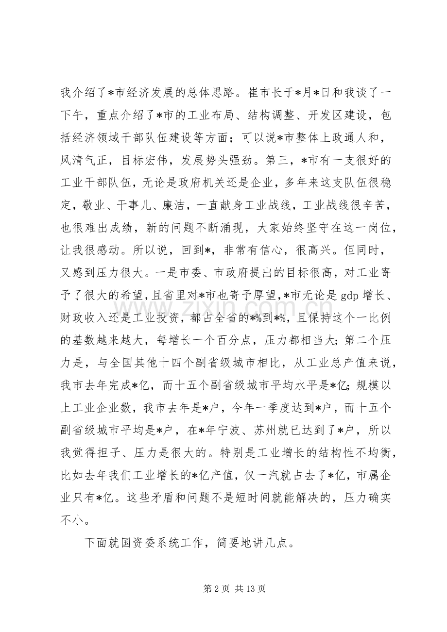 国资委年度工作会议讲话发言.docx_第2页