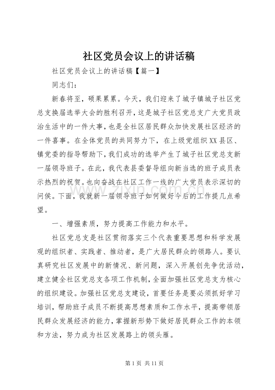 社区党员会议上的讲话发言稿.docx_第1页