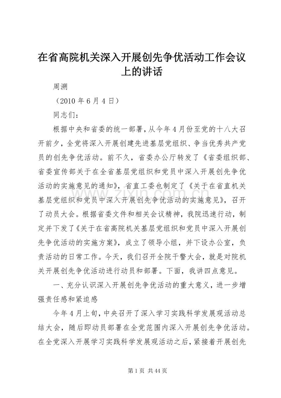 在省高院机关深入开展创先争优活动工作会议上的讲话发言.docx_第1页