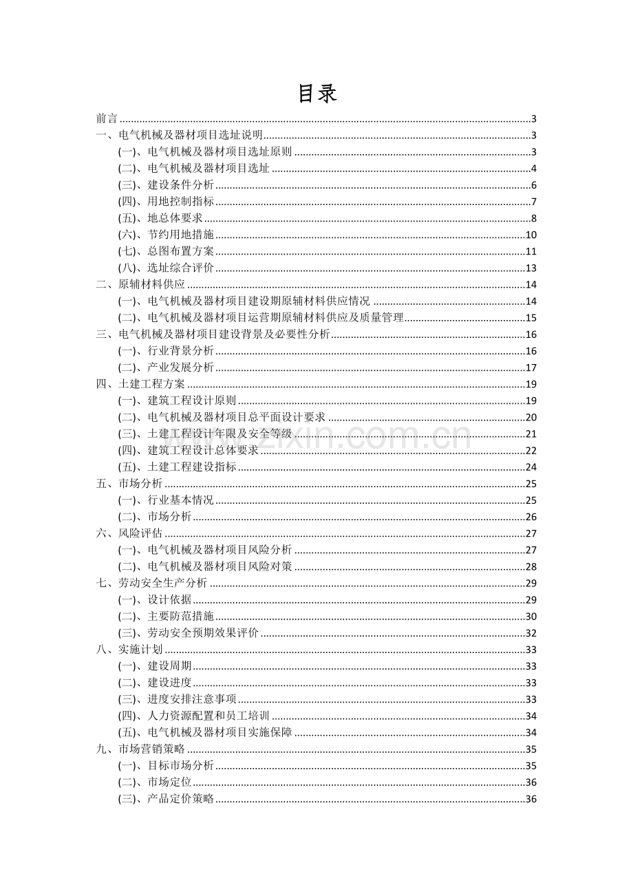 电气机械及器材项目可行性分析报告.docx_第2页