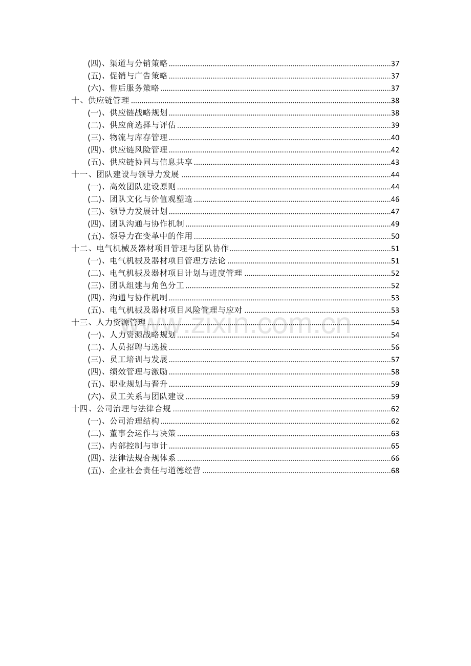 电气机械及器材项目可行性分析报告.docx_第3页