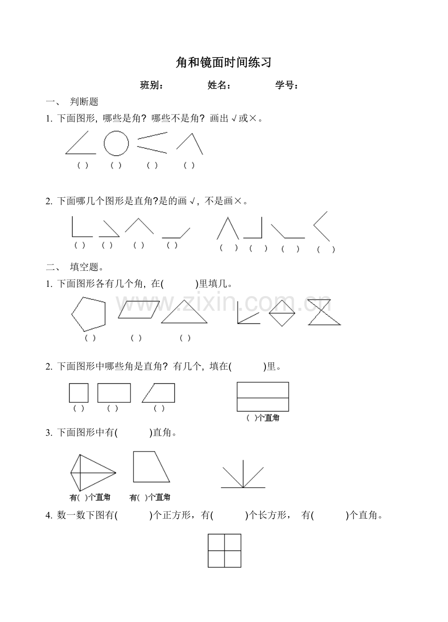 二上数角镜面练习卷.doc_第1页