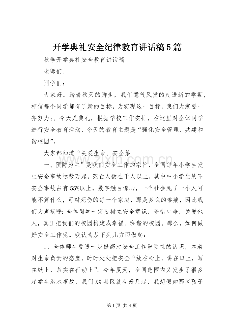 开学典礼安全纪律教育的的讲话稿5篇.docx_第1页