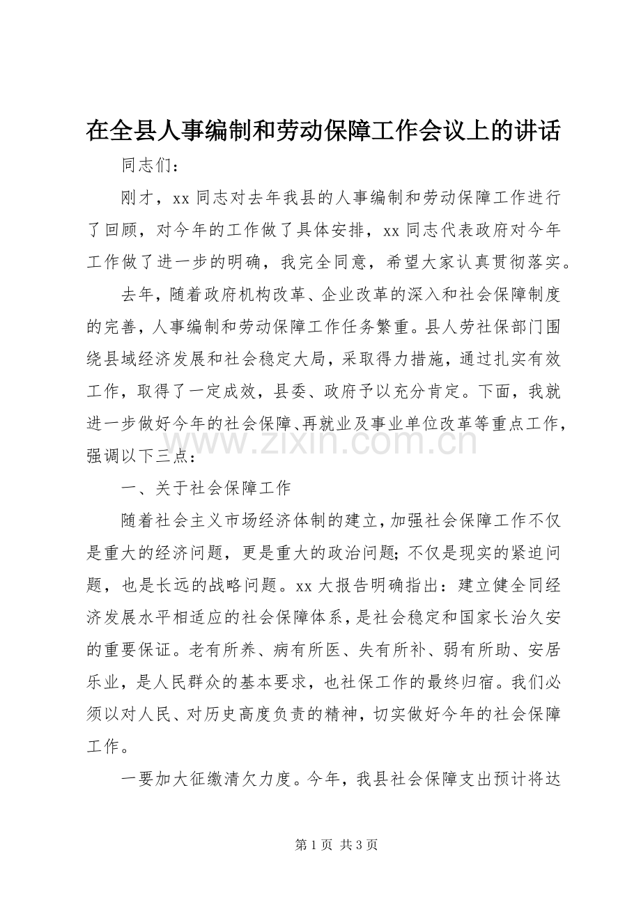 在全县人事编制和劳动保障工作会议上的讲话发言_1.docx_第1页