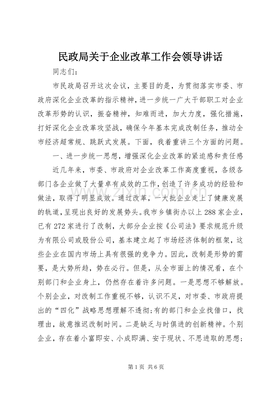 民政局关于企业改革工作会领导讲话发言.docx_第1页