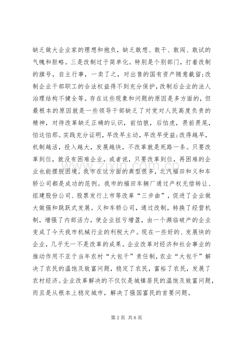 民政局关于企业改革工作会领导讲话发言.docx_第2页