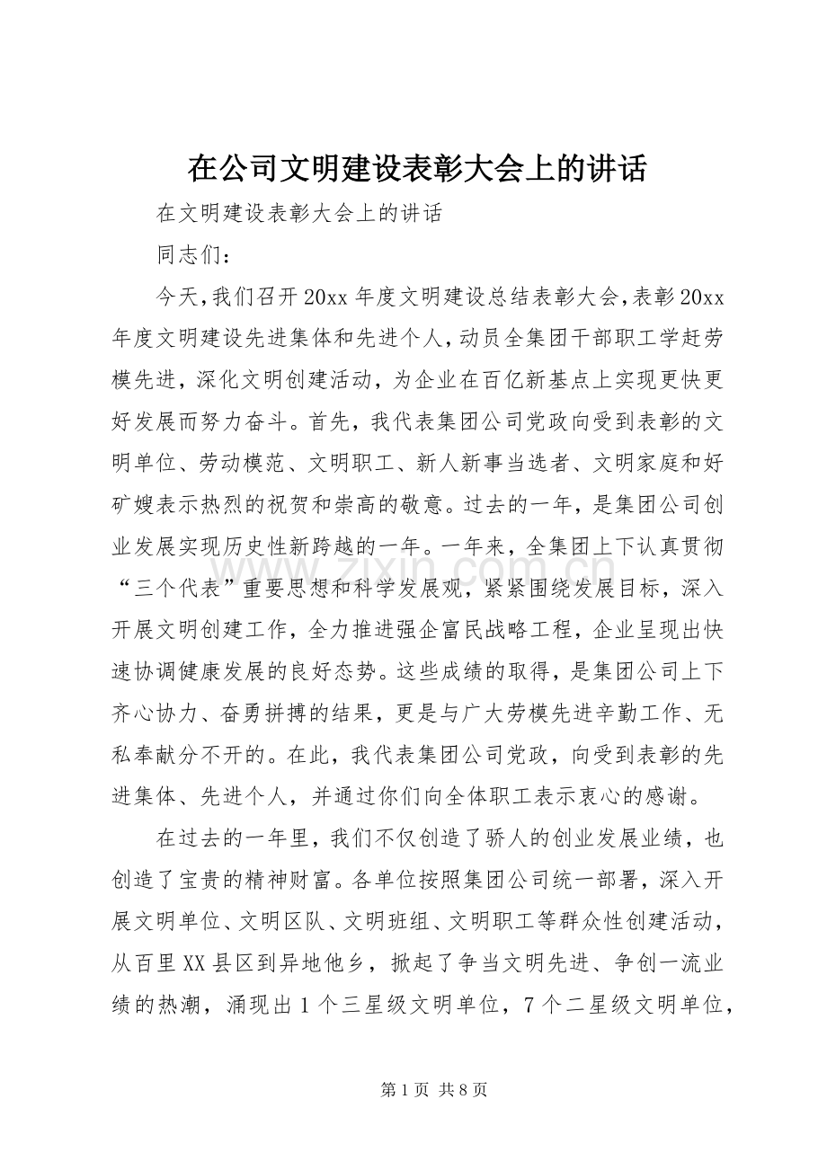 在公司文明建设表彰大会上的讲话发言.docx_第1页