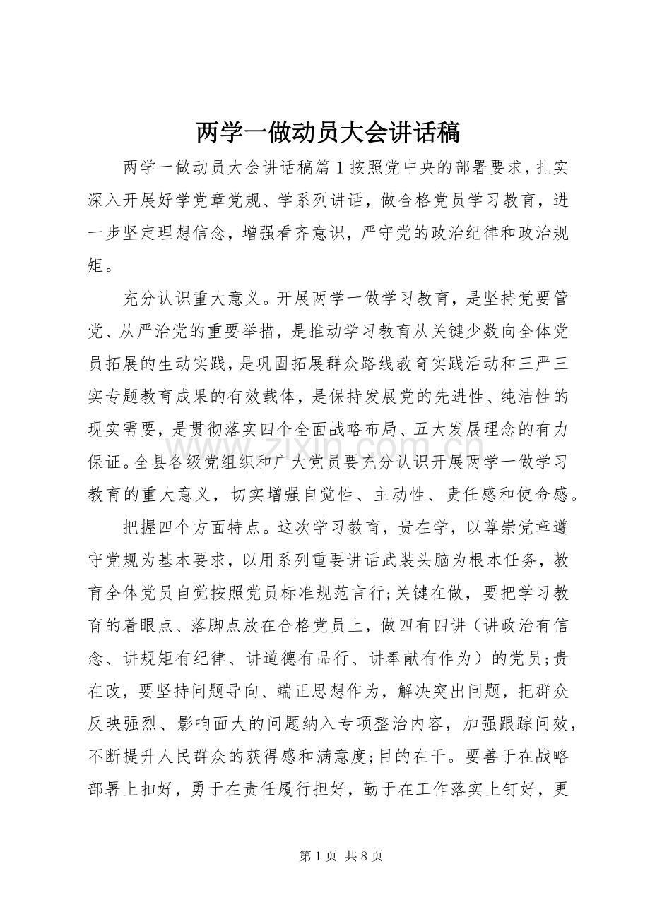 两学一做动员大会的讲话稿.docx_第1页