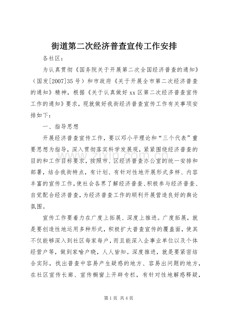 街道第二次经济普查宣传工作安排(2).docx_第1页