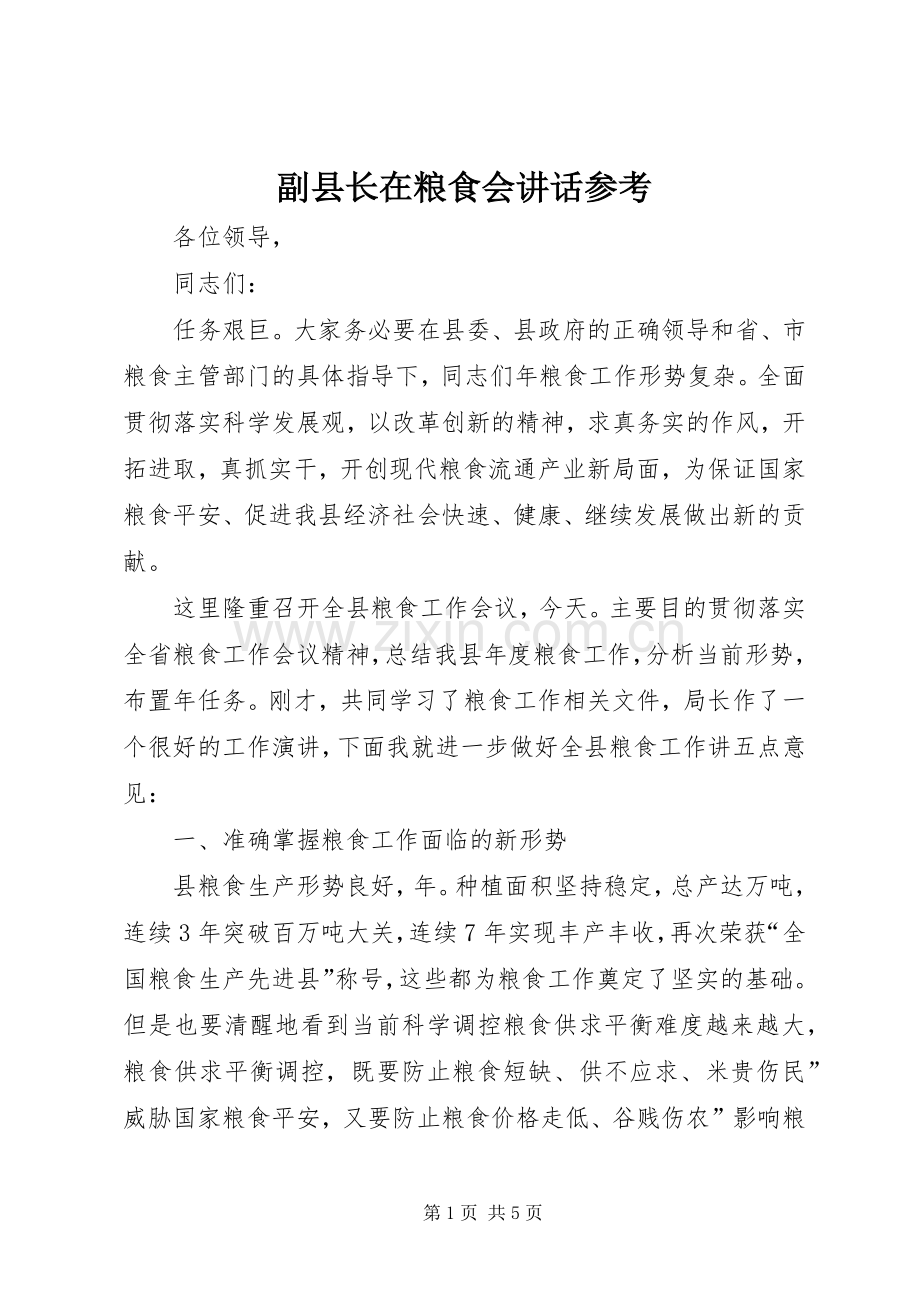 副县长在粮食会讲话发言参考.docx_第1页