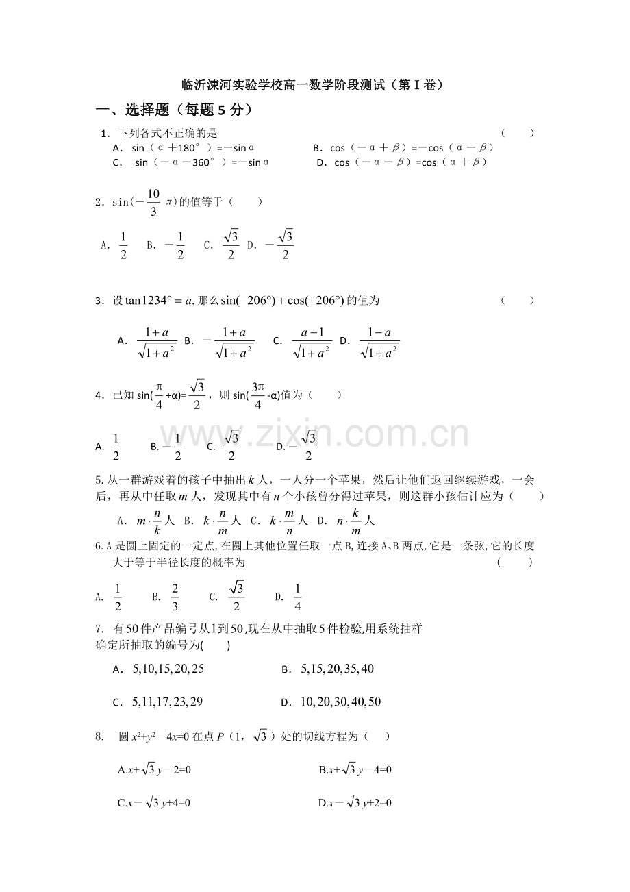 临沂涑河实验学校高一数学阶段测试.doc_第1页