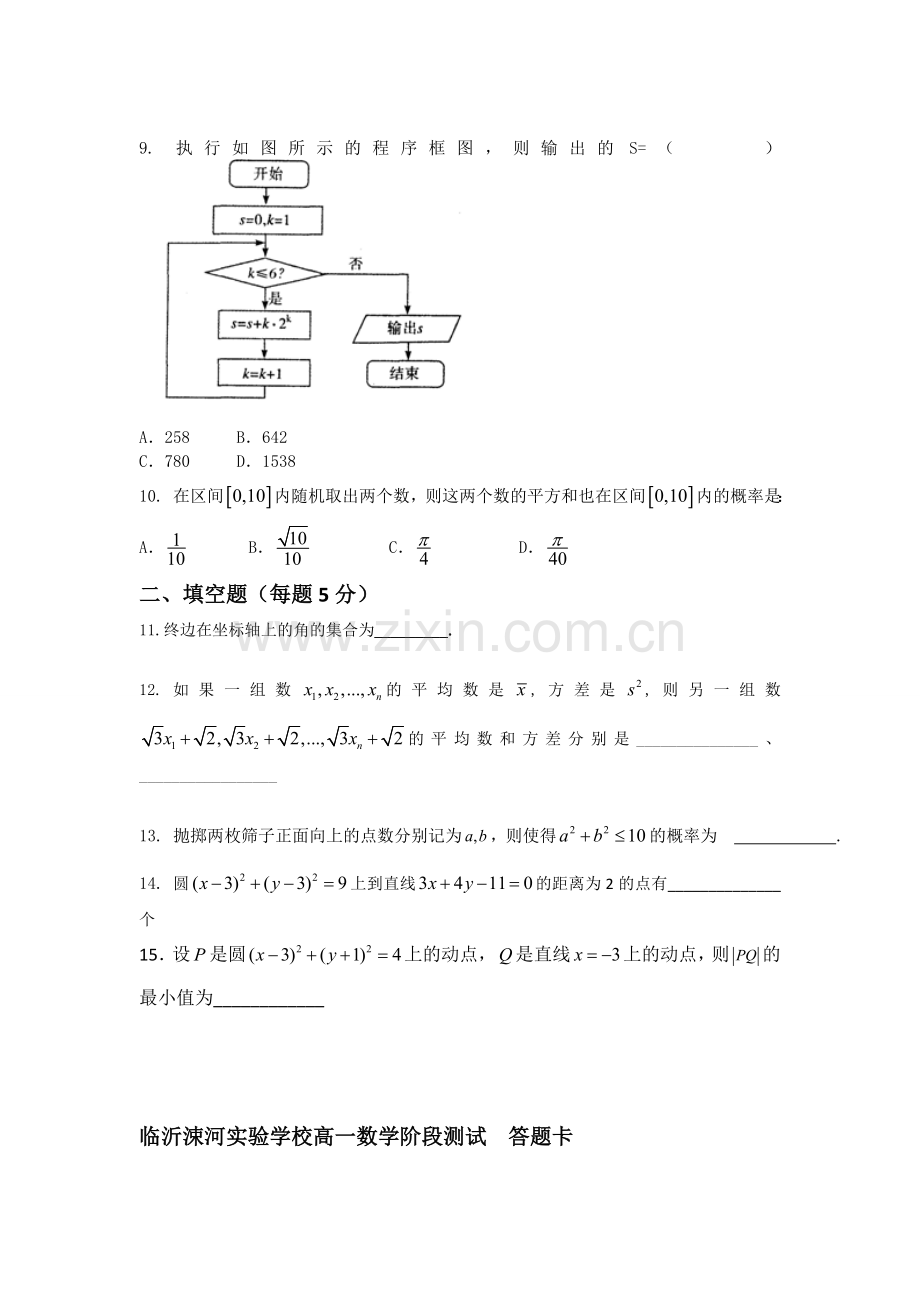 临沂涑河实验学校高一数学阶段测试.doc_第2页