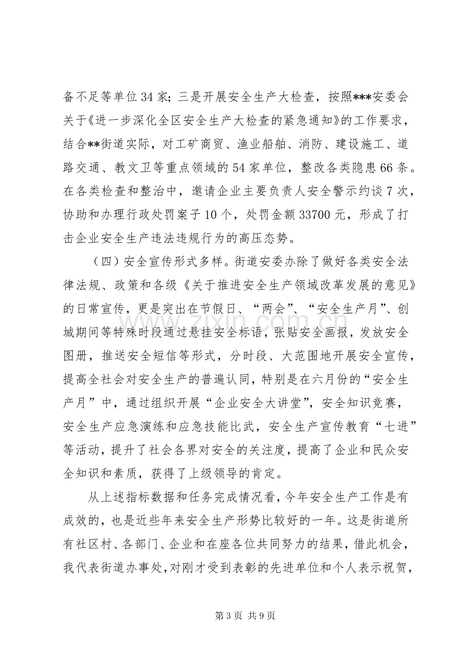 20XX年街道安全生产讲话发言材料.docx_第3页