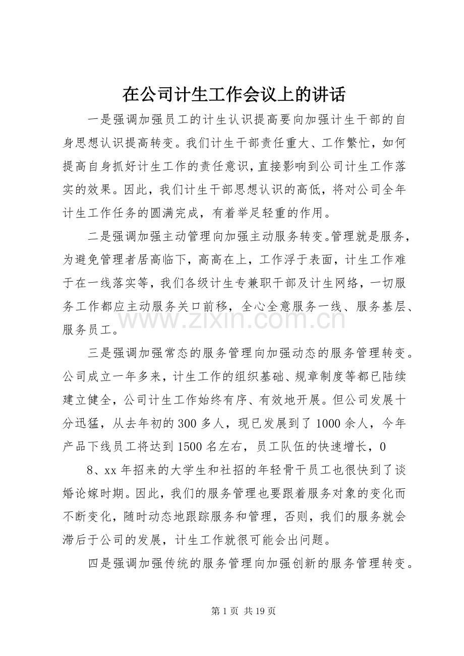 在公司计生工作会议上的讲话发言.docx_第1页