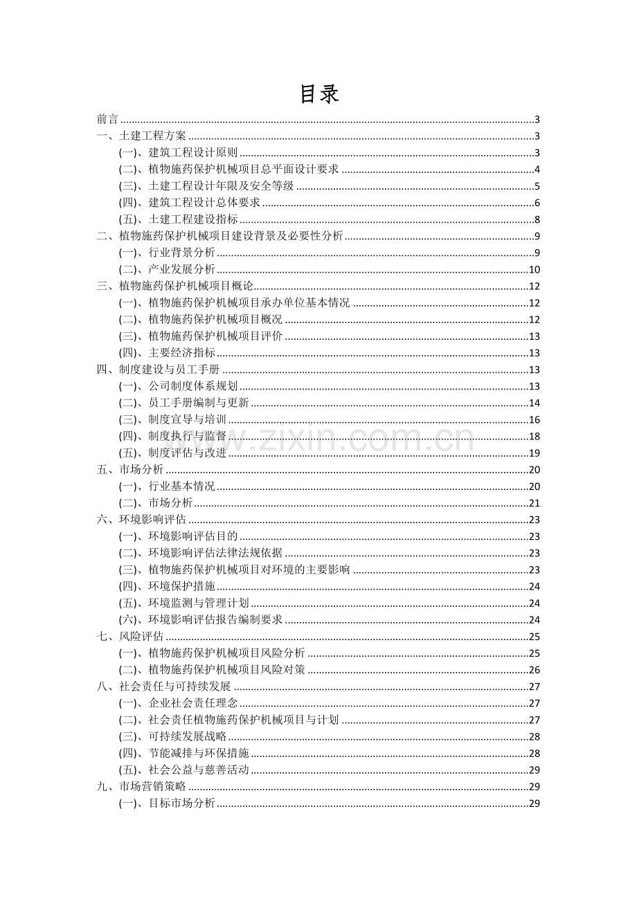 植物施药保护机械项目深度研究分析报告.docx_第2页