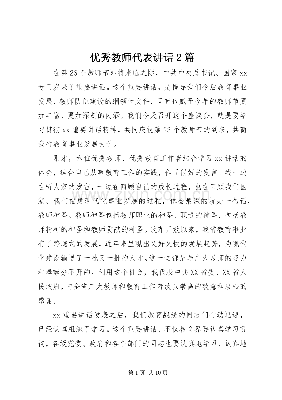 优秀教师代表讲话发言2篇.docx_第1页