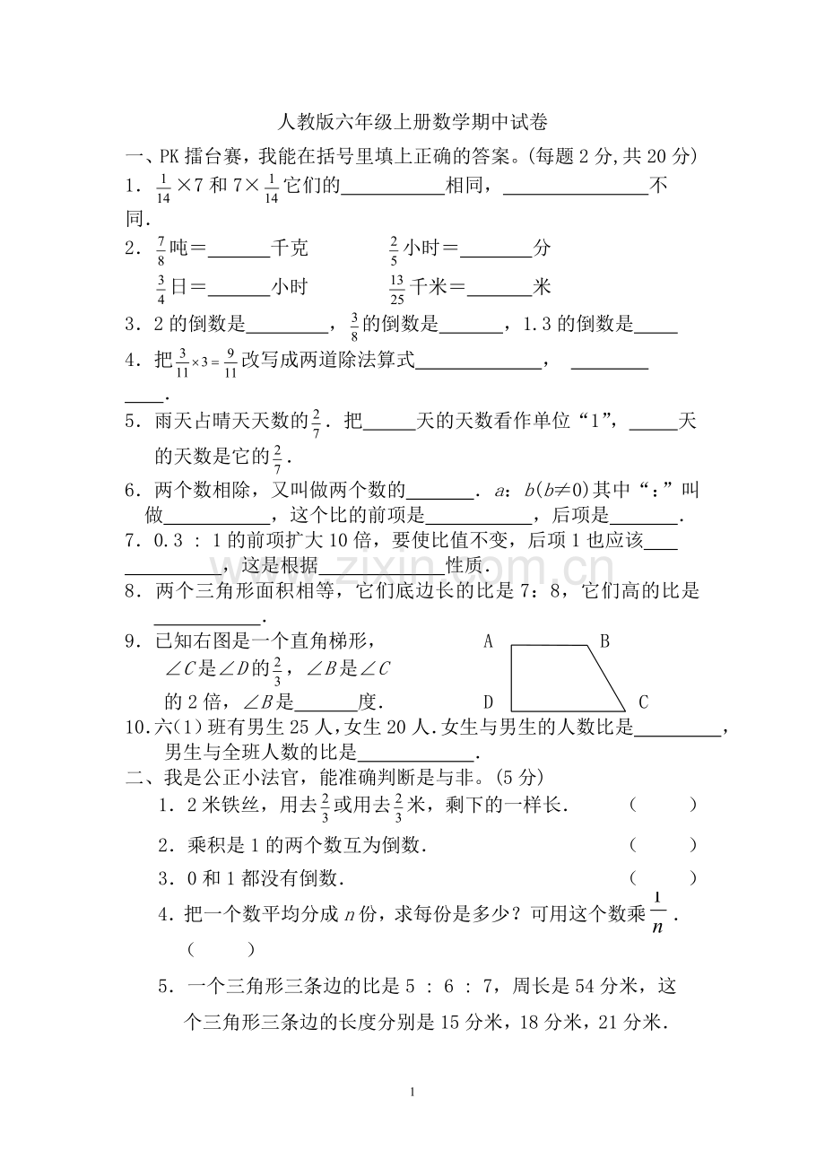 人教版六年级上册数学期中试卷2.doc_第1页