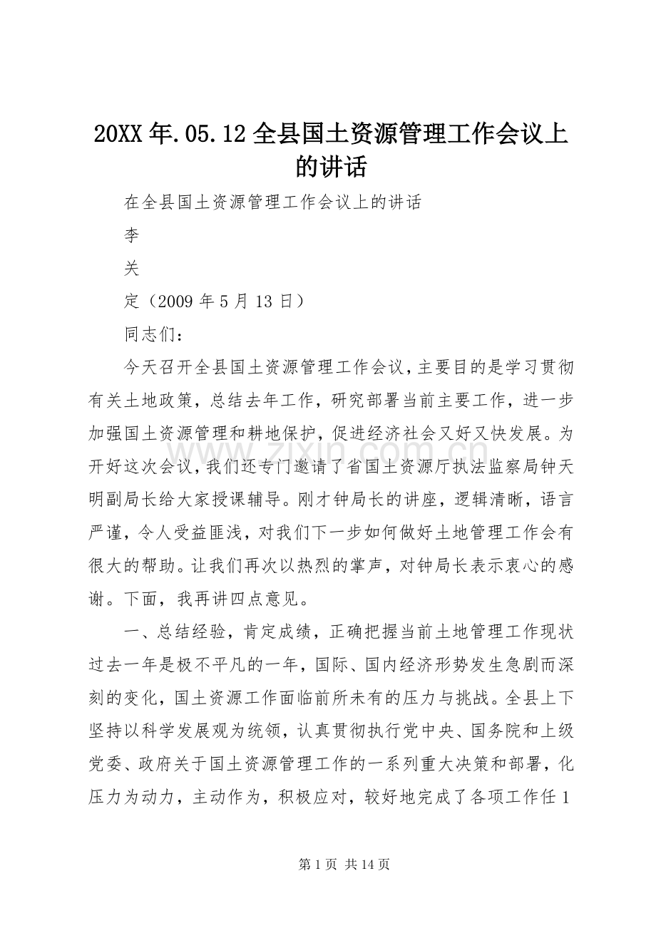 20XX年.05.12全县国土资源管理工作会议上的讲话.docx_第1页