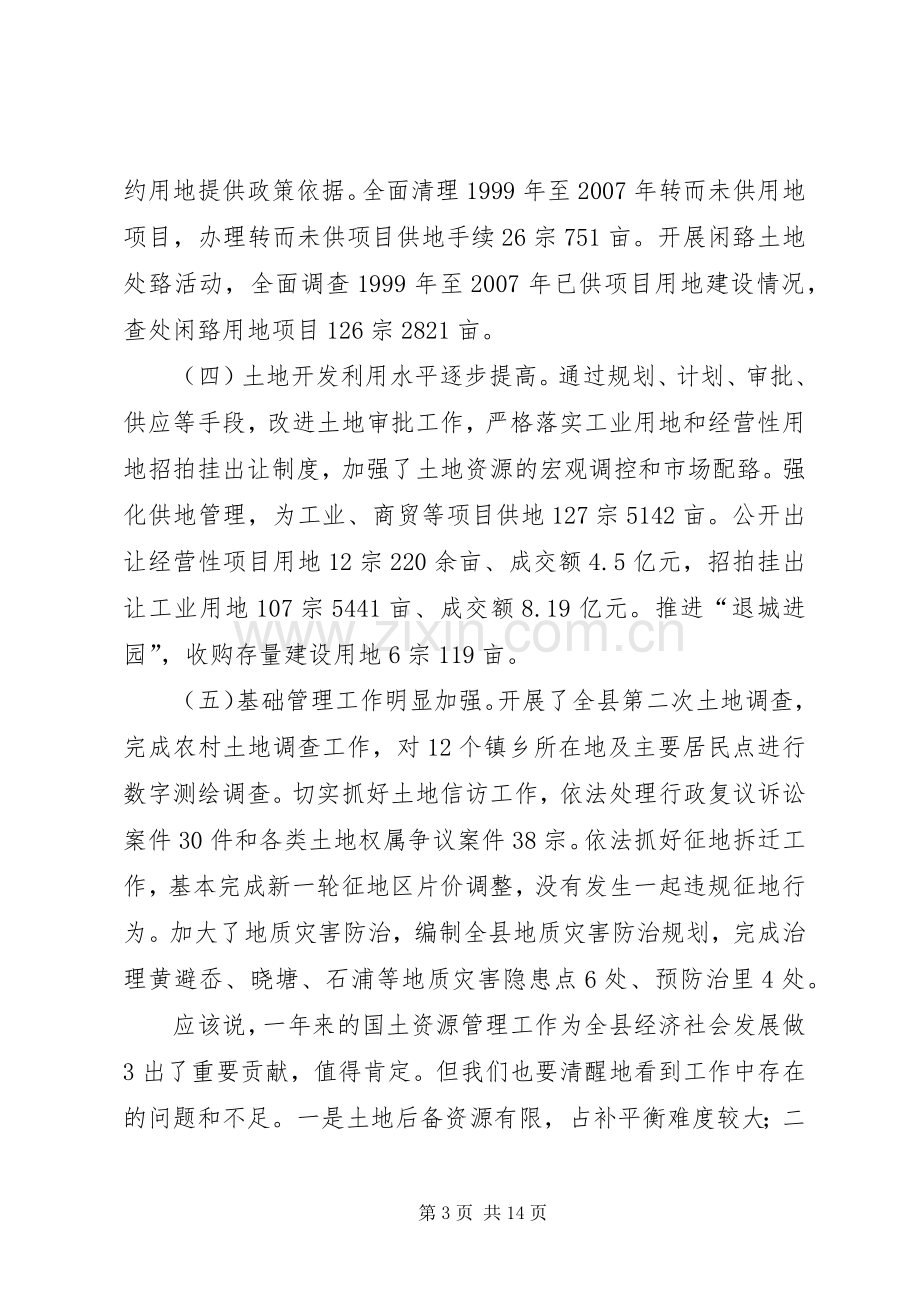 20XX年.05.12全县国土资源管理工作会议上的讲话.docx_第3页