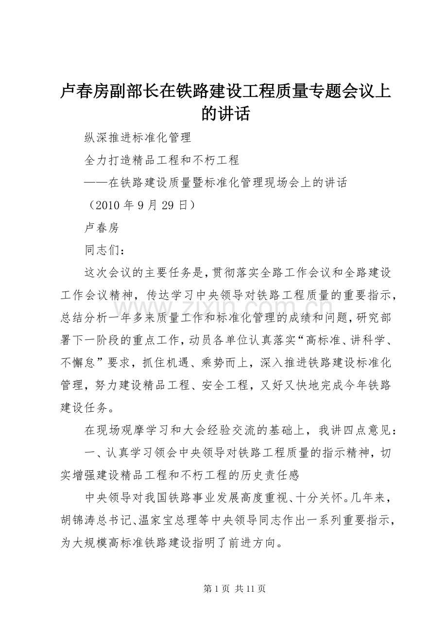 卢春房副部长在铁路建设工程质量专题会议上的讲话发言.docx_第1页