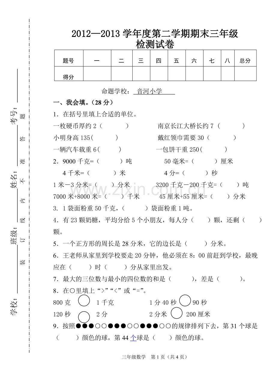 三年级数学2012—2013学年度第二学期期中检测卷.doc_第1页