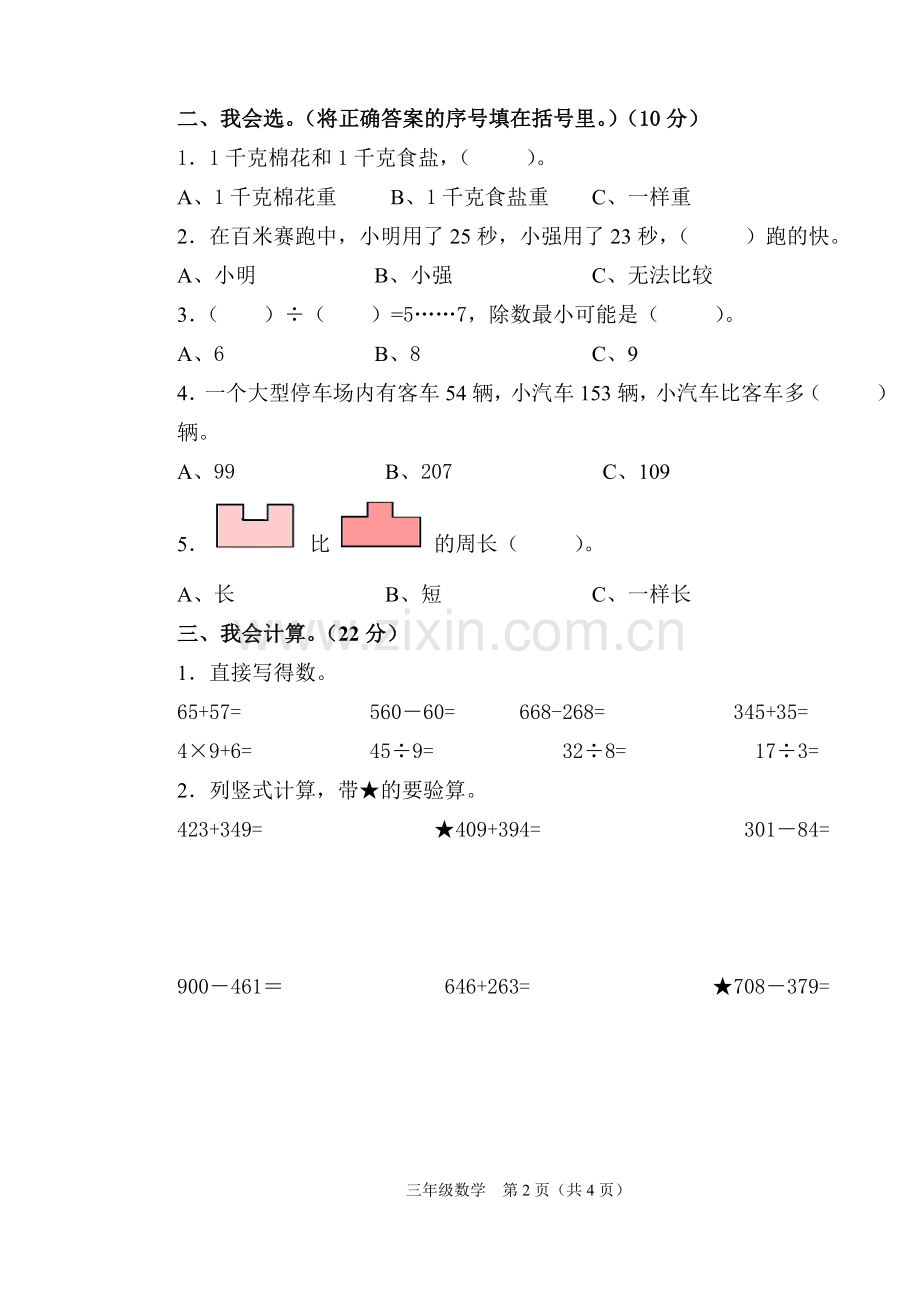 三年级数学2012—2013学年度第二学期期中检测卷.doc_第2页