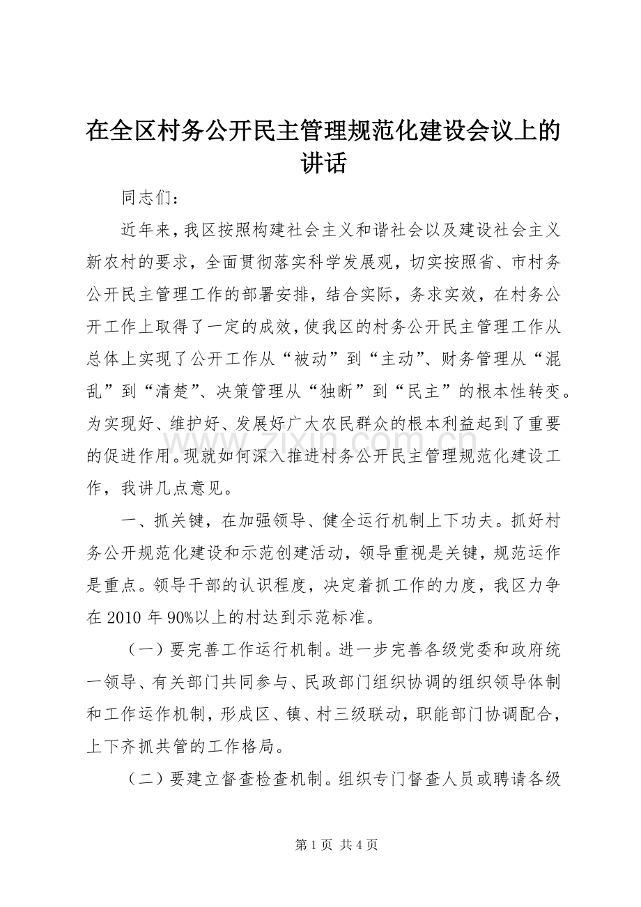 在全区村务公开民主管理规范化建设会议上的讲话发言.docx_第1页