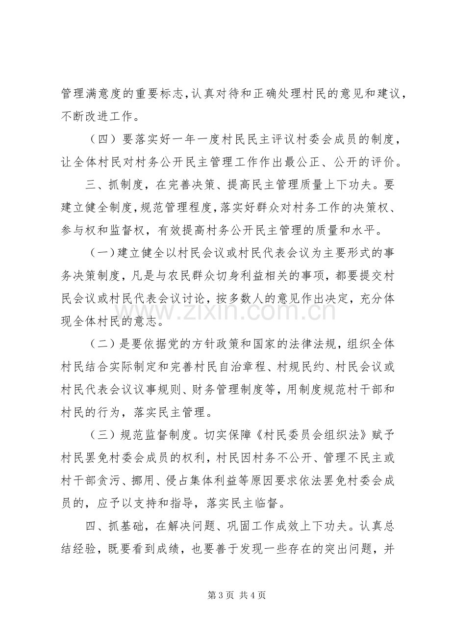 在全区村务公开民主管理规范化建设会议上的讲话发言.docx_第3页