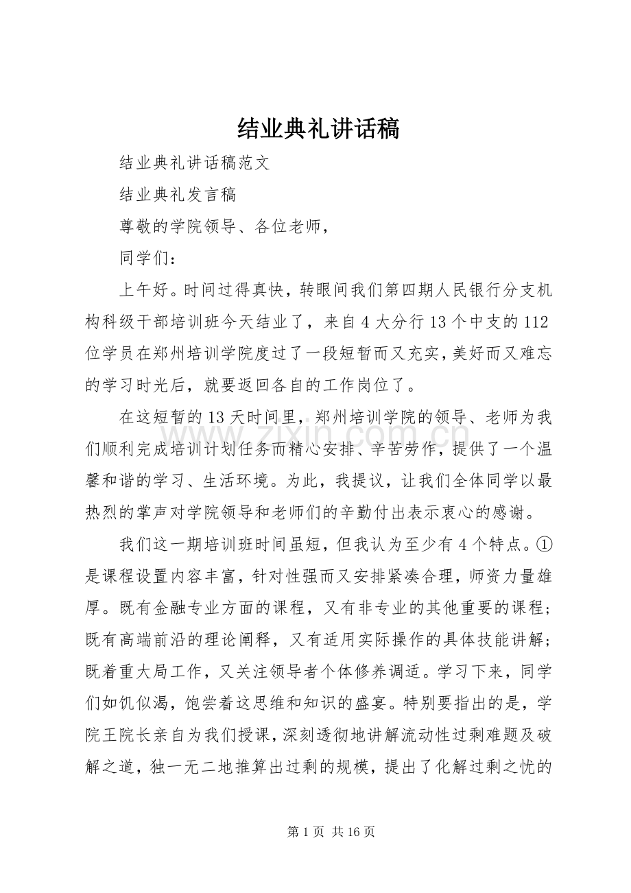 结业典礼的讲话稿.docx_第1页