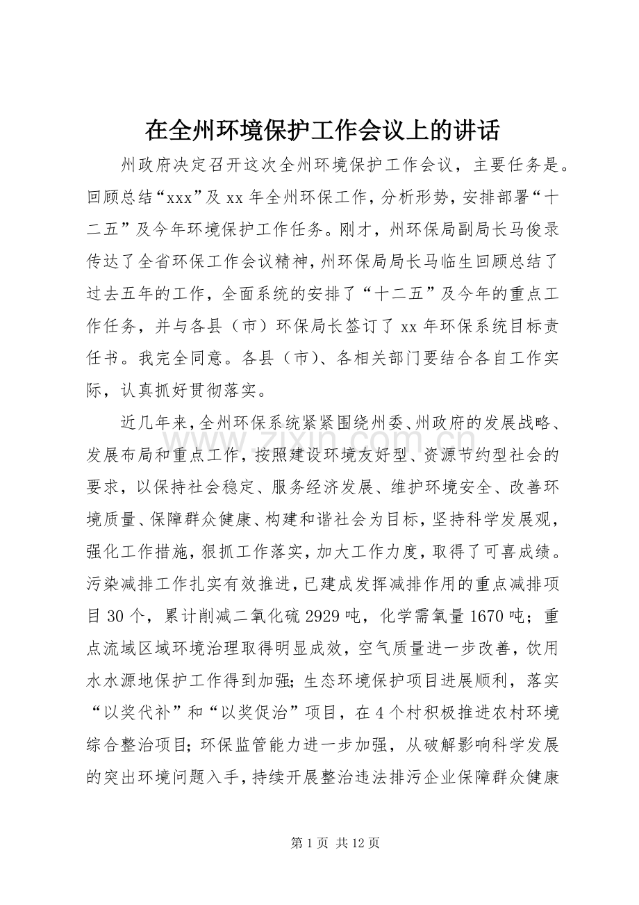 在全州环境保护工作会议上的讲话发言.docx_第1页