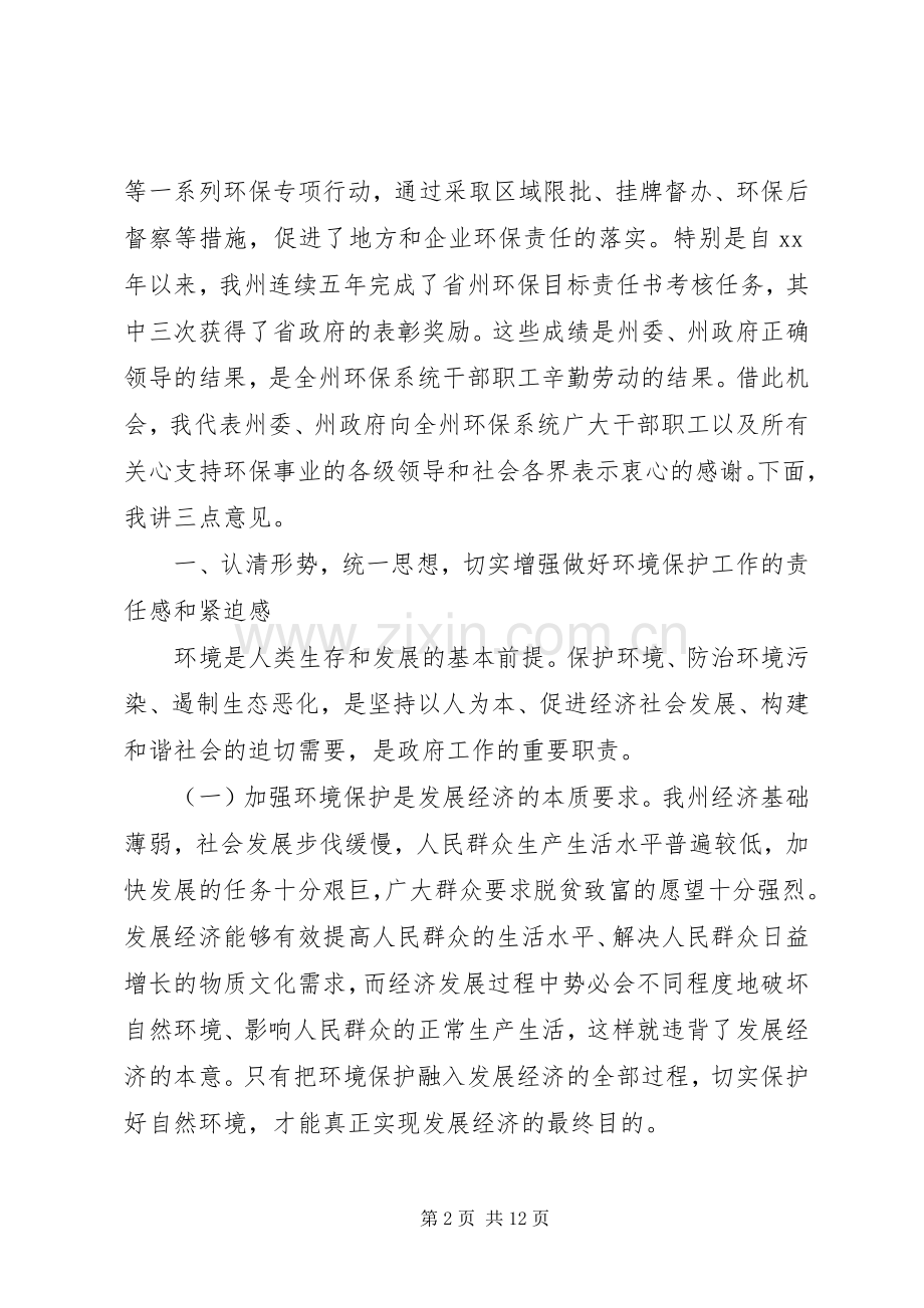 在全州环境保护工作会议上的讲话发言.docx_第2页