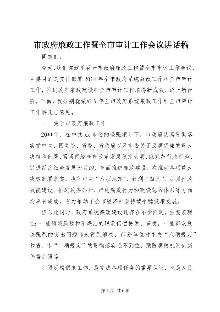 市政府廉政工作暨全市审计工作会议的讲话发言稿.docx_第1页