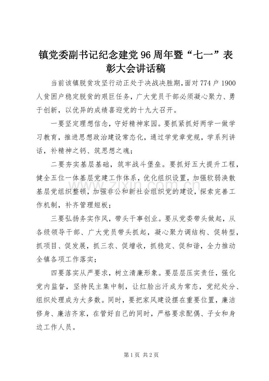 镇党委副书记纪念建党96周年暨“七一”表彰大会讲话发言稿.docx_第1页