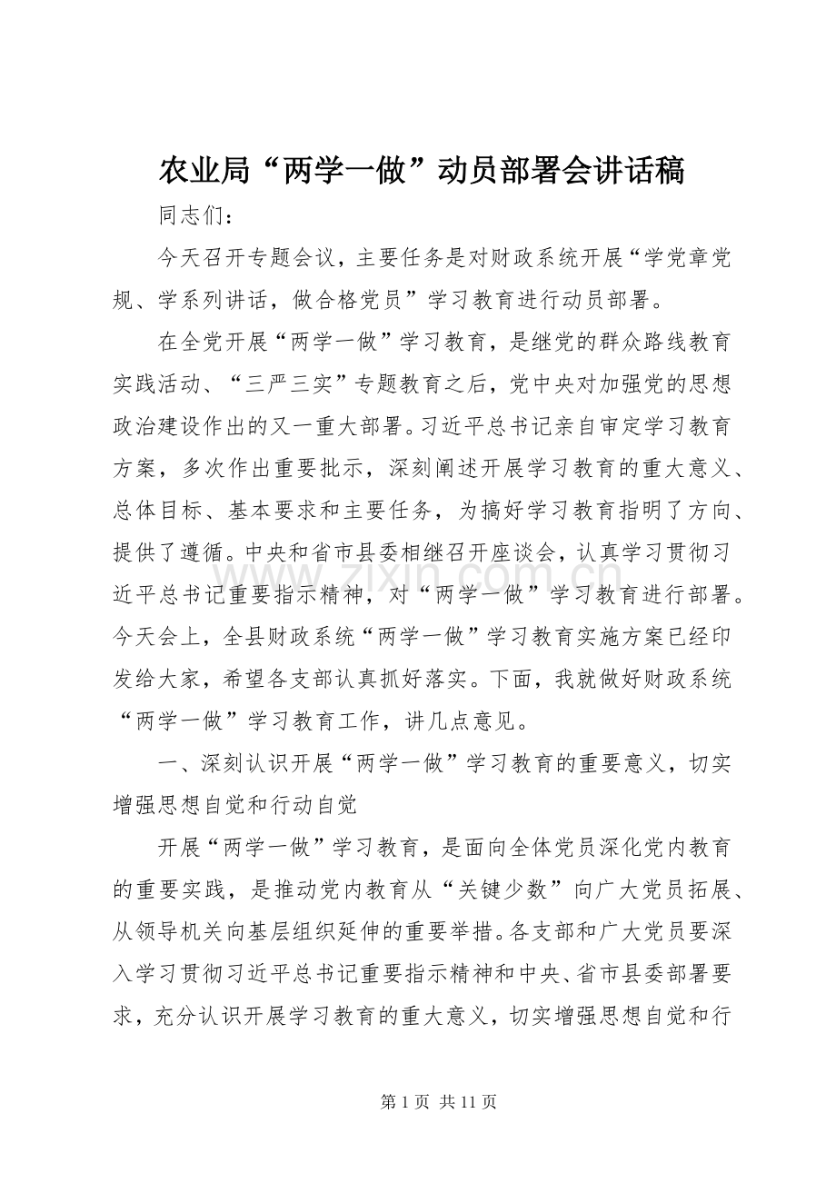 农业局“两学一做”动员部署会的的讲话稿_1.docx_第1页