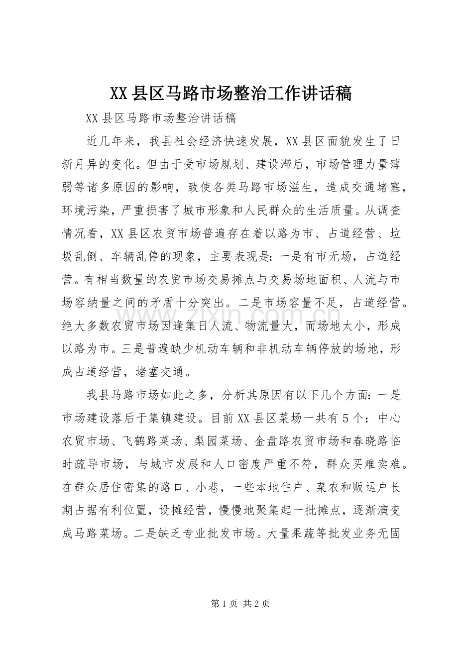 XX县区马路市场整治工作讲话发言稿.docx_第1页