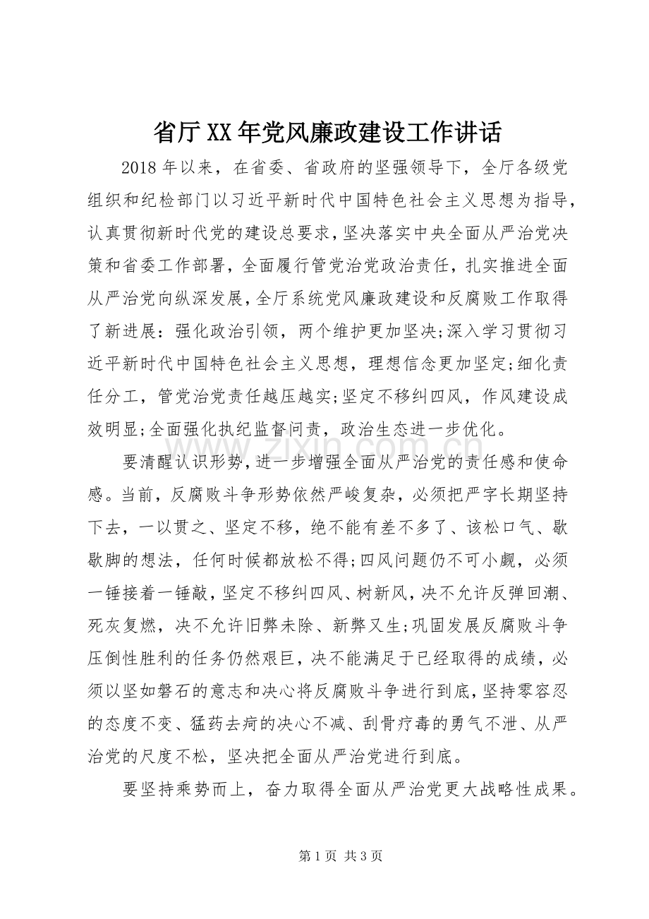 省厅XX年党风廉政建设工作讲话发言.docx_第1页