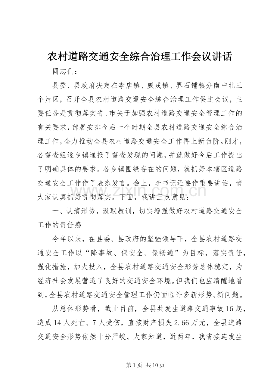 农村道路交通安全综合治理工作会议讲话发言.docx_第1页